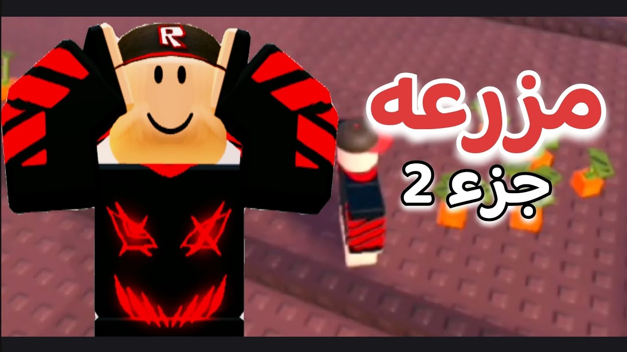 روبلكس جربنا ماب مزرعه جزء 2 !!