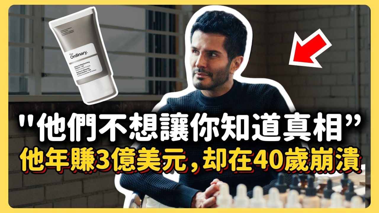 伊朗難民揭開了美妝界不能說的秘密，年賺3億美元，卻在40歲從32樓跳下｜The Ordinary 創辦人Brandon Truaxe 的瘋狂人生 ｜ Brayden布萊登｜白手起家商業故事