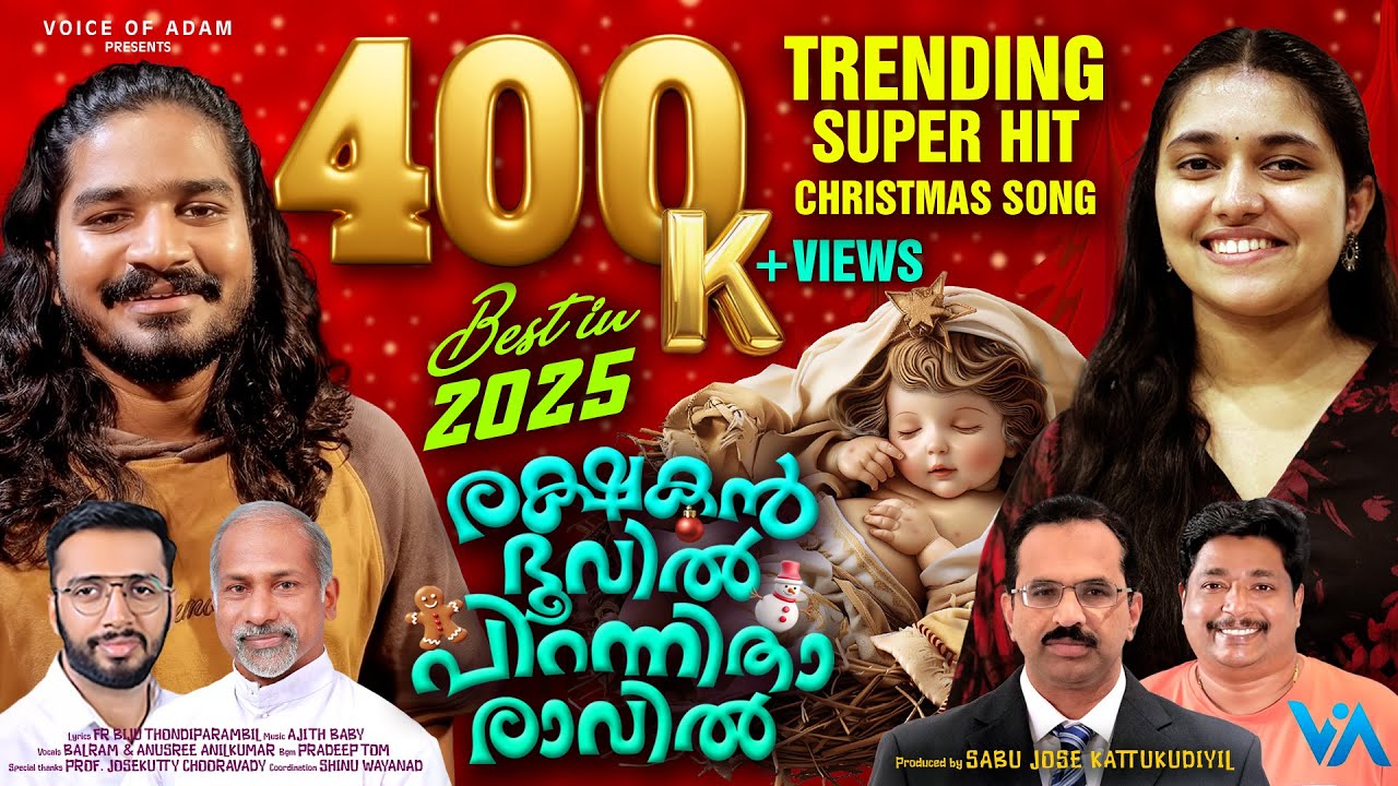 Trending Christmas Carol Song2025|ബൽറാമും അനുശ്രീയും അടിച്ചുപൊളിച്ചു..സൂപ്പർ|Rakshakan Bhoovil 