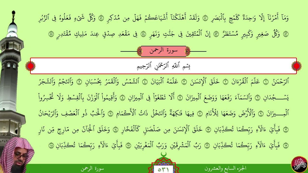 مصحف الحدر المسرع لمراجعة الحفاظ بصوت الشيخ سعود الشريم - الجزء السابع والعشرون