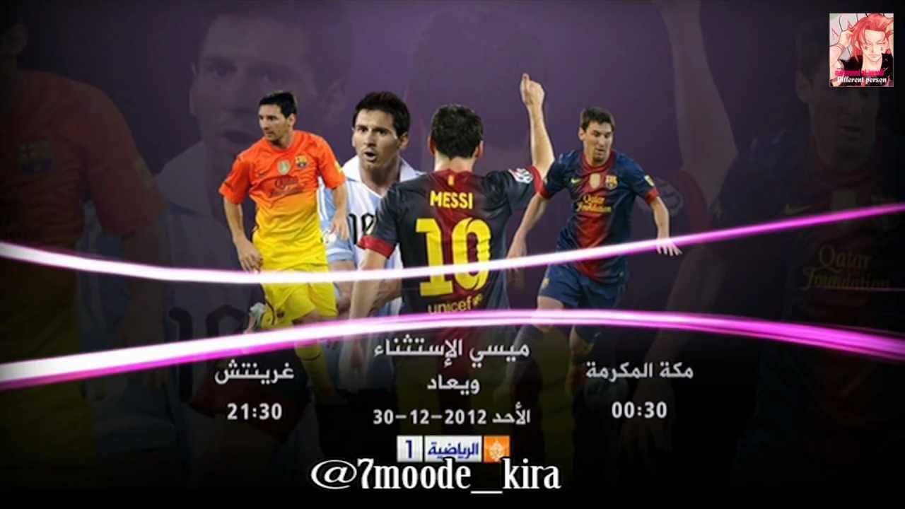 ميسي الأثتثناء السبت 2012 / 12 / 19