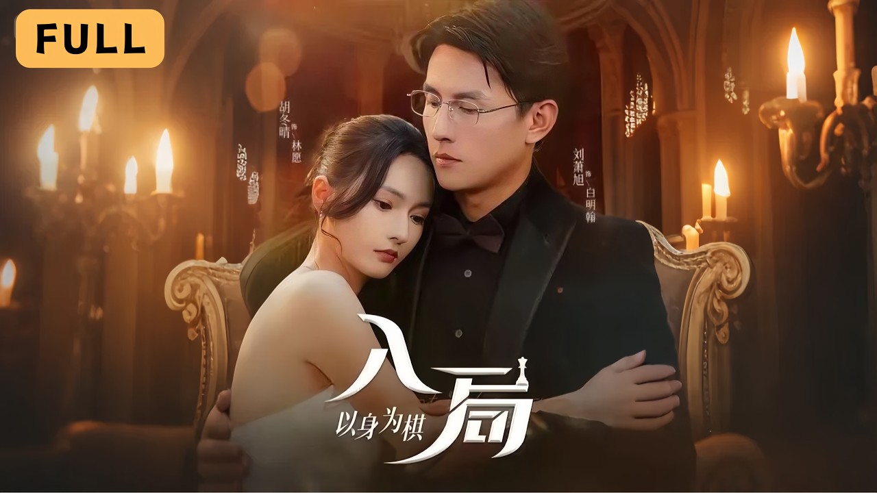 【新劇 】胡冬晴💔劉蕭旭｜幼年目睹血案長大，暗中復仇🔥｜豪門陰謀與愛情交織博弈💘｜《入局以身為棋》全集 #短劇 #復仇 #大陸短劇 #劉蕭旭 #刘萧旭 #短劇推薦 #短劇全集