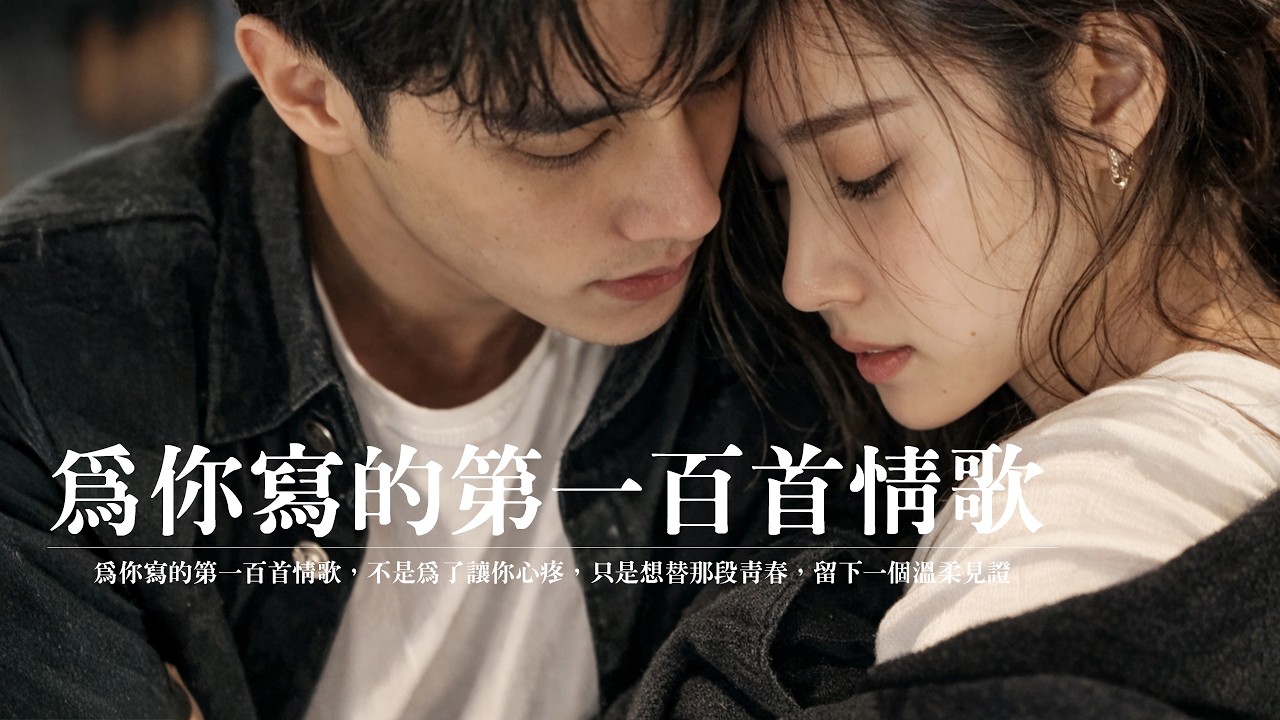 【為你寫的第一百首情歌】Original music 華語原創流行音樂｜♫ 為你寫的第一百首情歌，不是為了讓你心疼，只是想替那段青春，留下一個溫柔見證