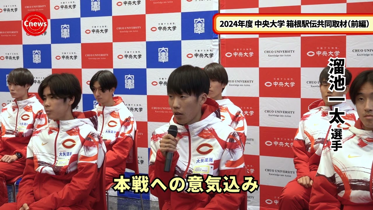 Cニュース 2024年度 中央大学陸上競技部長距離ブロック 箱根駅伝共同取材（前編）