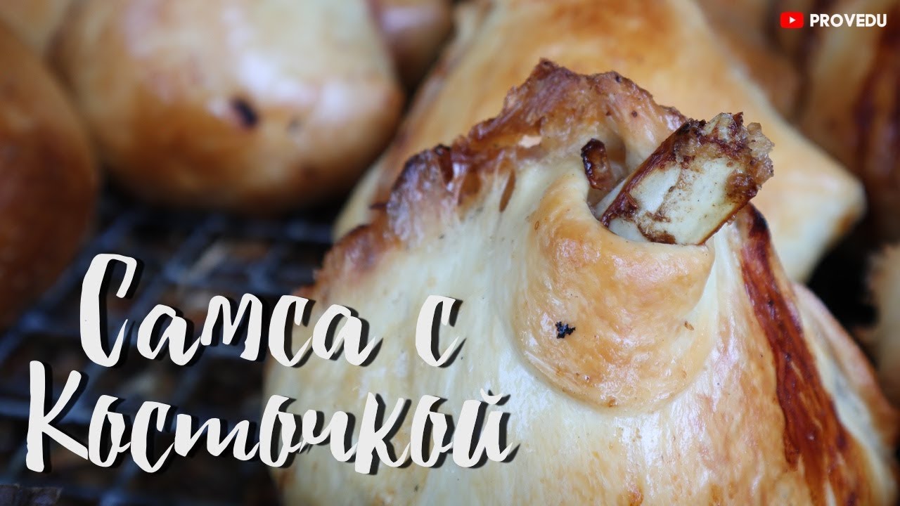 Самса с косточкой (Qovurg'a somsa). Ташкент. 2019. Равшан Ходжиев 