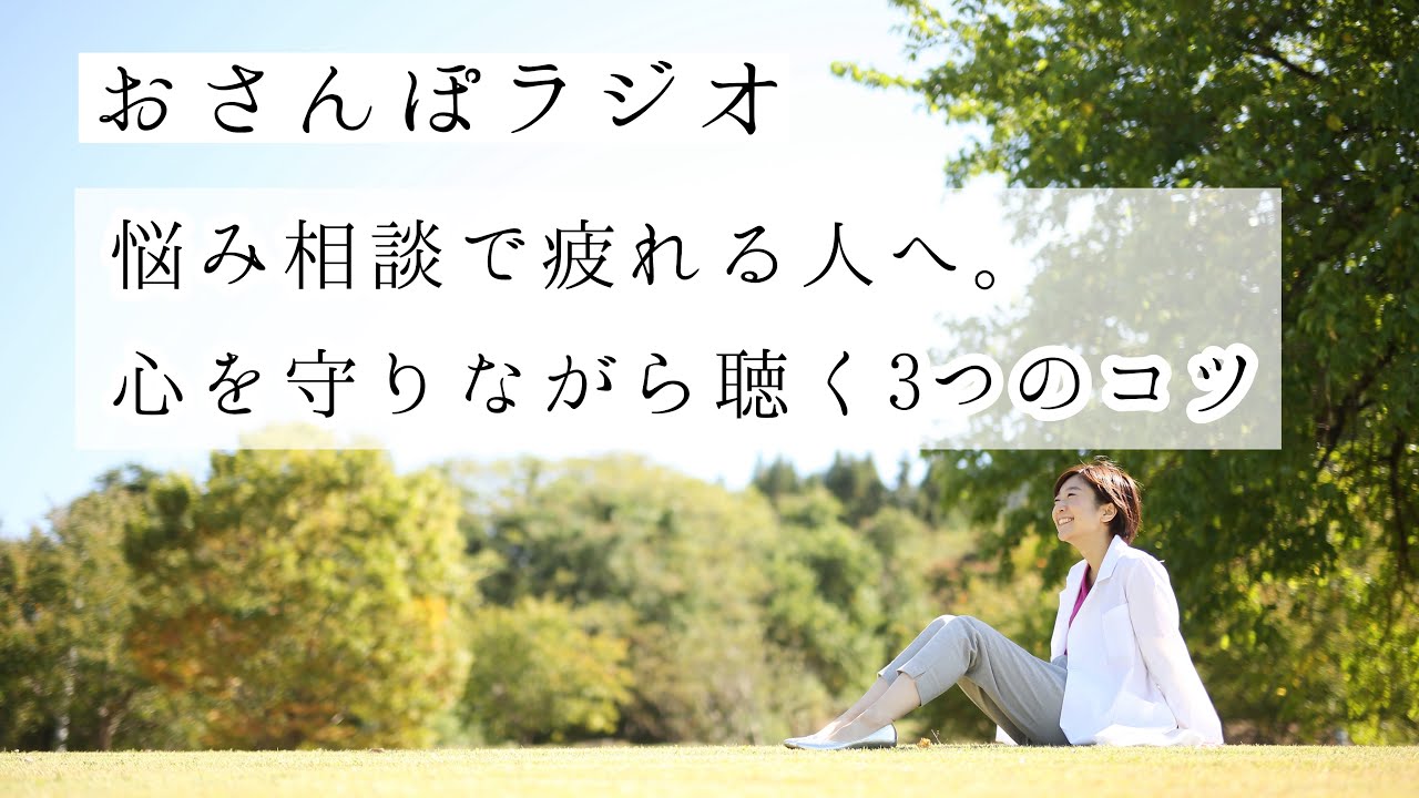 悩み相談で疲れる人へ。心を守りながら聴く3つのコツ【おさんぽラジオ2】