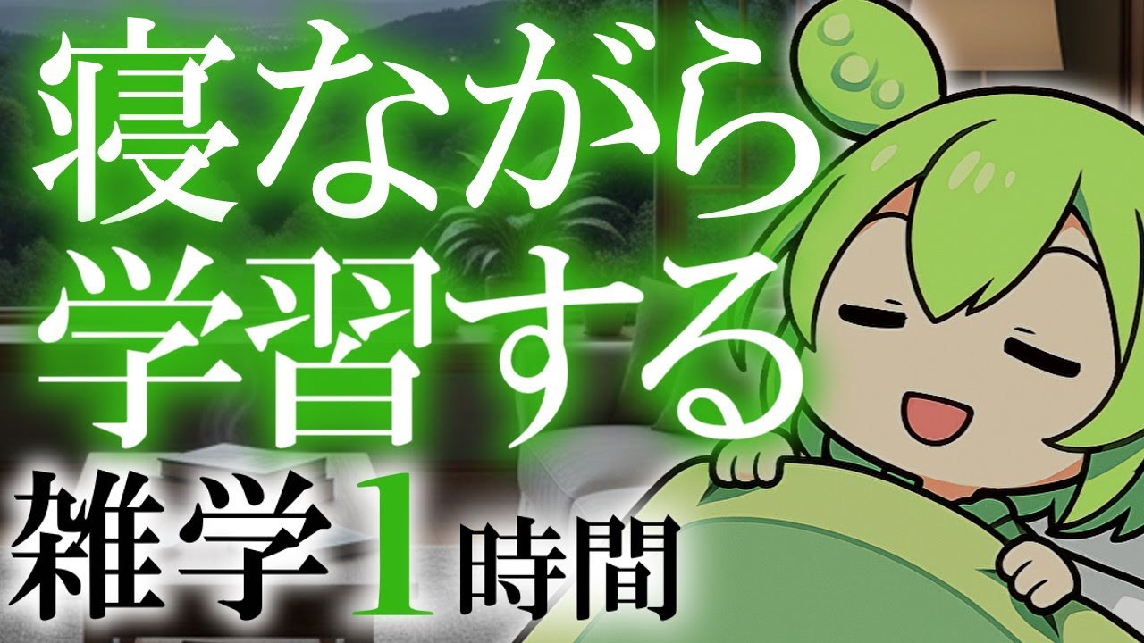【睡眠導入】寝ながら学習する 雑学1時間【ASMR】【ささやき】
