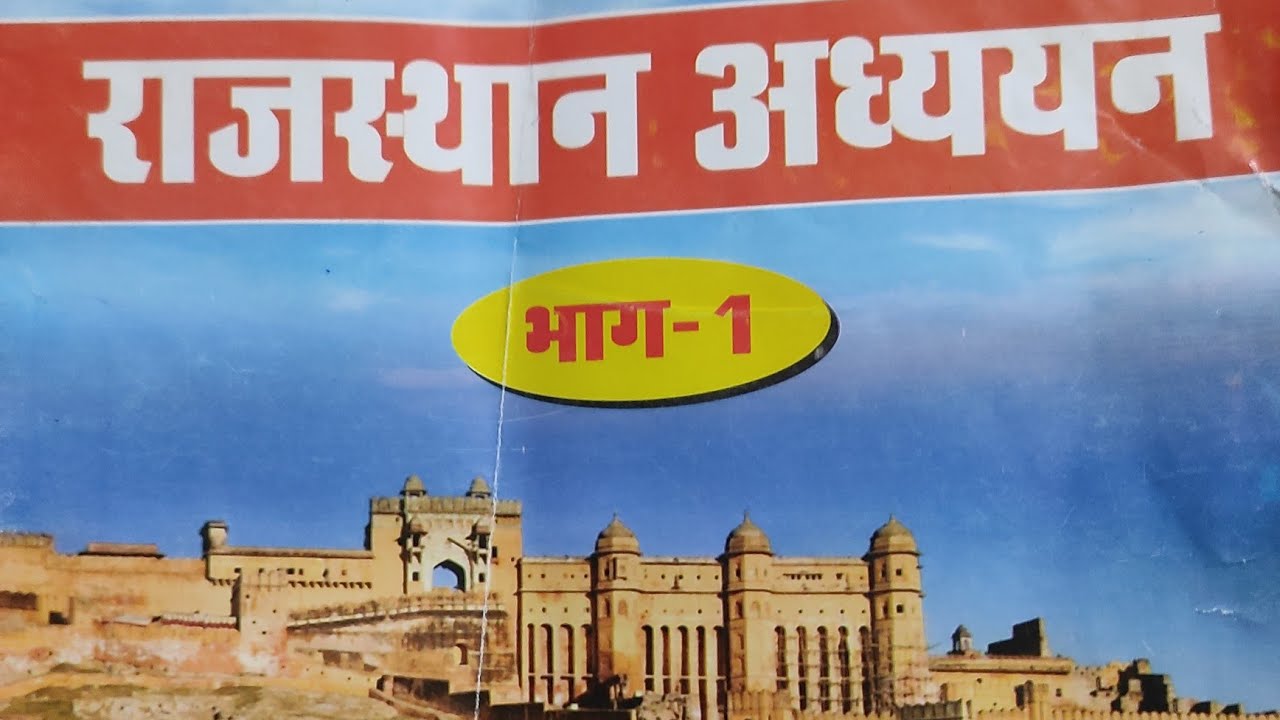 Rajasthan adhyayan chapter 5