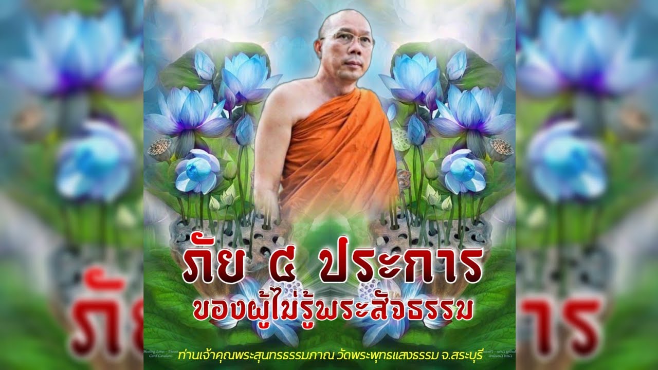 ภัย๔ประการของผู้ไม่รู้พระสัจธรรม #พระอาจารย์สมชาติ_ธมฺมโชโต #วัดพระพุทธแสงธรรม จ.สระบุรี
