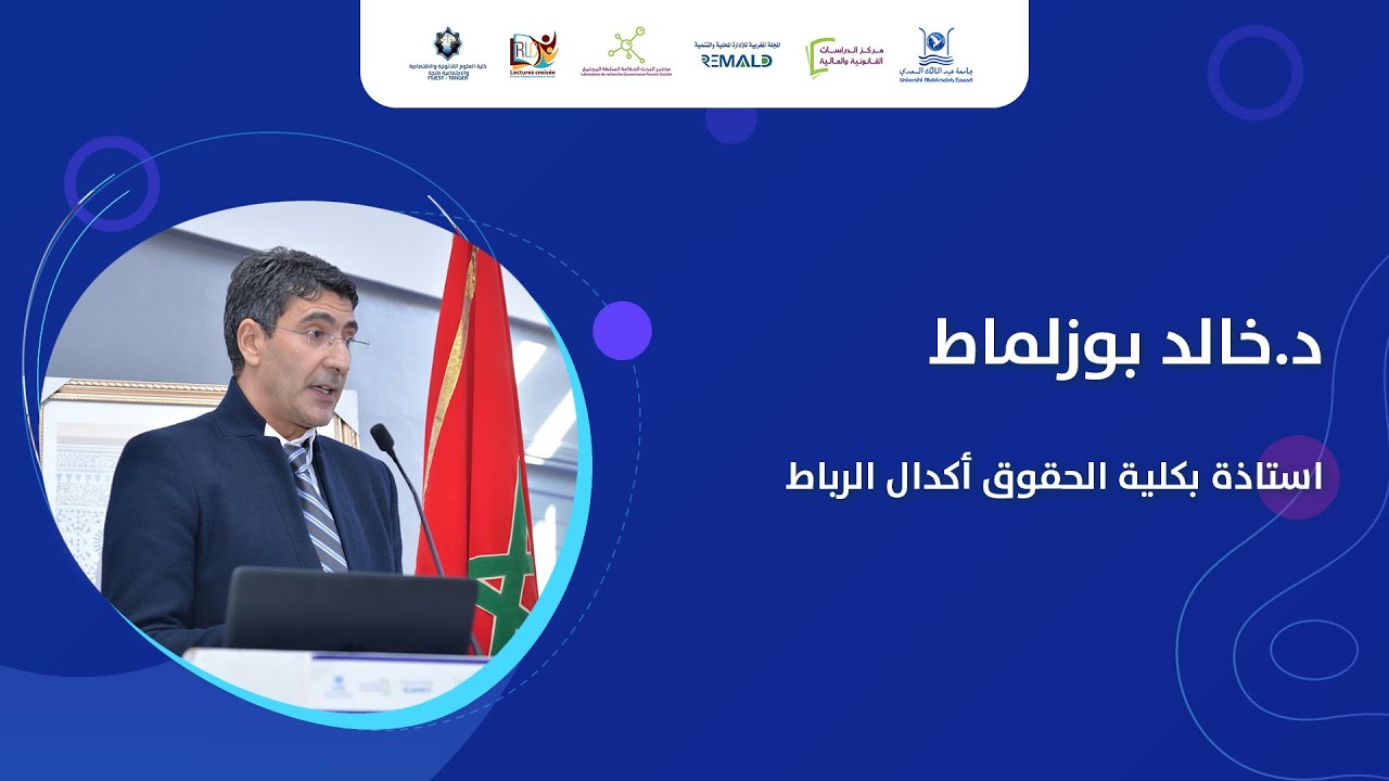 مداخلة  د.خالد بوزلماط على هامش الملتقى الوطني الثاني لاساتذة المالية العامة بكليات الحقوق بالمغربP9