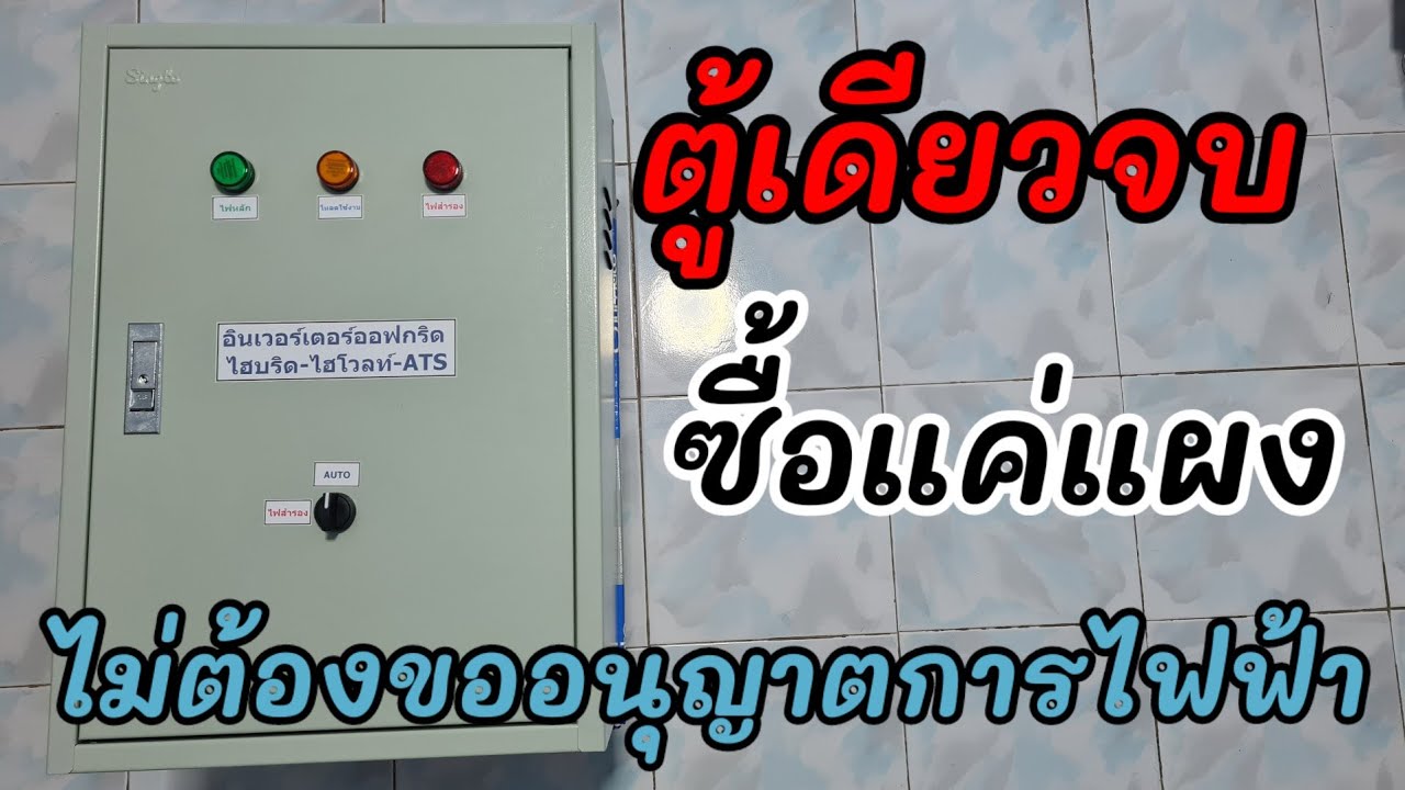 ตู้เดียวจบซื้อแค่แผง ไม่ต้องขออนุญาตการไฟฟ้า