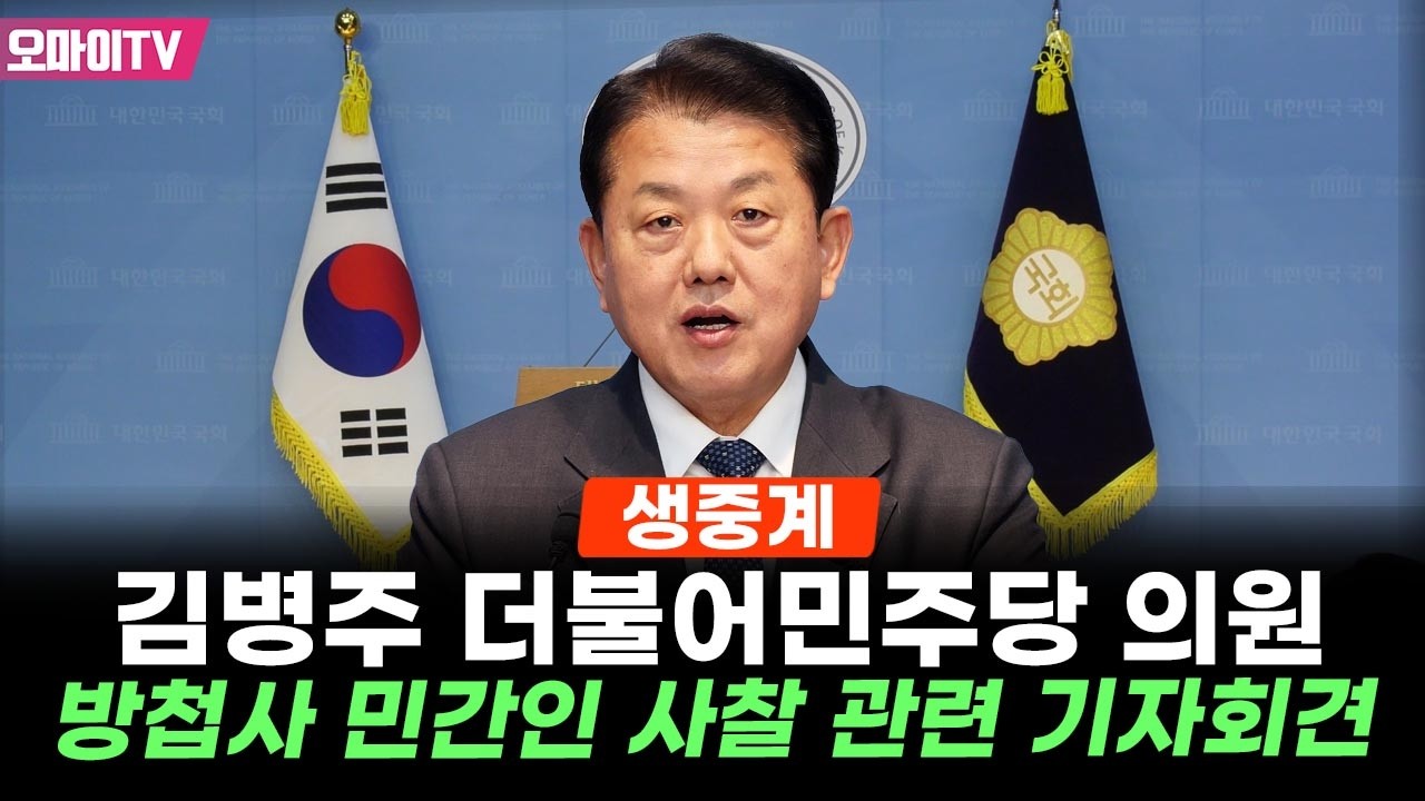 [생중계] 김병주 더불어민주당 의원, 여인형 방첩사 민간인 사찰 관련 기자회견 (2026.03.06 오전)