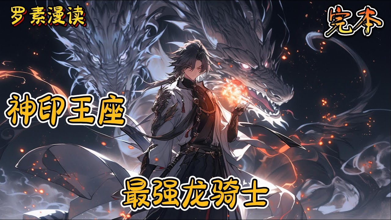 完本《神印王座之最强龙骑士》#玄幻 #穿越 #热血 #有声书 #完结文 #一口气看完#神印王座