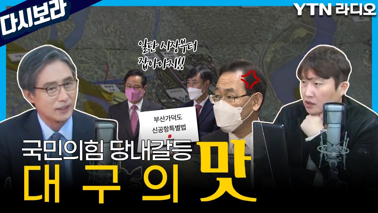 [다시보라#142] 신공항특별법에 갈라진 (PK-TK)국민의힘.. / YTN 라디오 With 변상욱