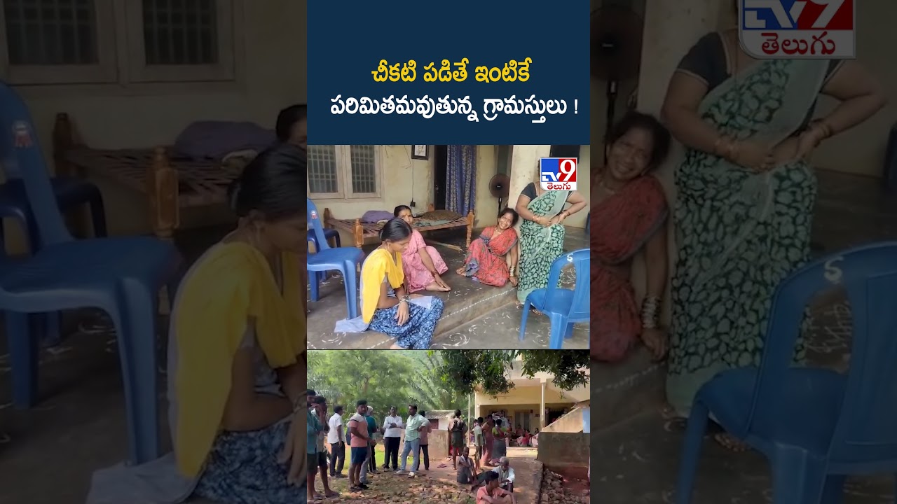Tuni Missing Girl Jahnavi Mystery Case : చీకటి పడితే ఇంటికే పరిమితమవుతున్న గ్రామస్తులు ! - TV9