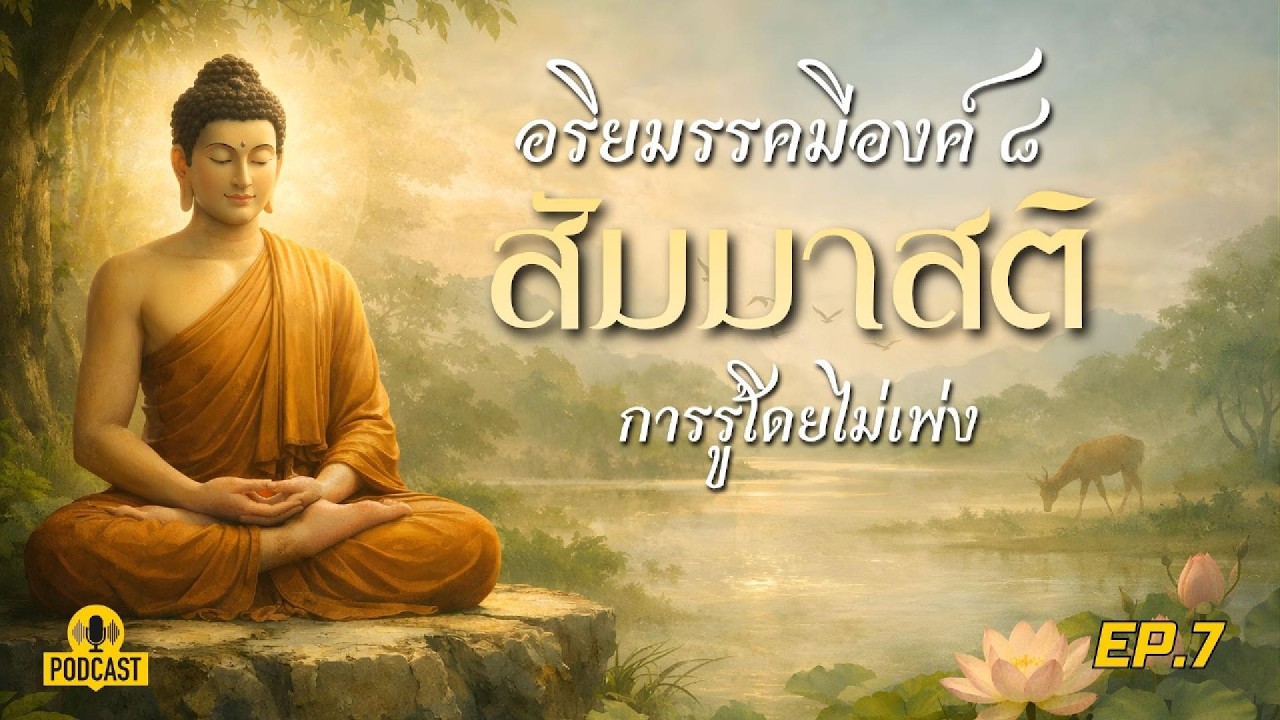 อริยมรรคมีองค์ 8 EP7 : สัมมาสติ การรู้โดยไม่เพ่ง