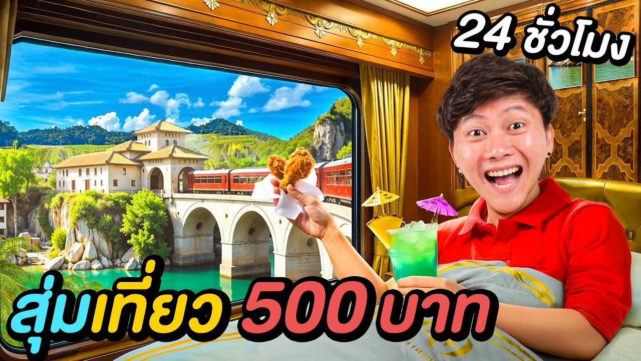สุ่มเมืองเอาชีวิตรอดด้วยเงิน 500 บาท !