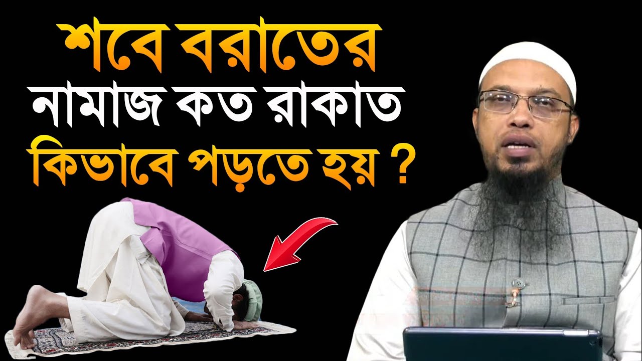 শবে বরাতের নামাজ কত রাকাত কিভাবে পড়তে হয়? শায়খ আহমাদুল্লাহ