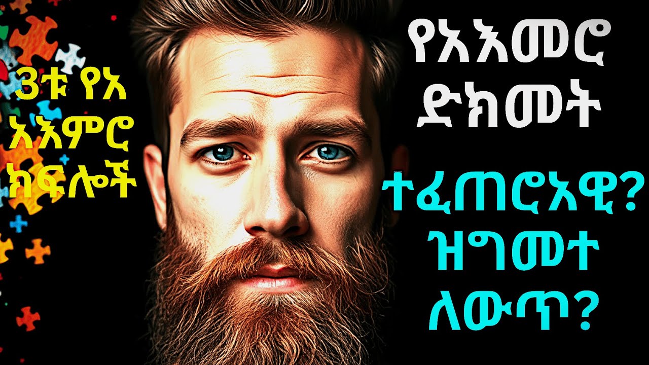 አእምሮዎ ለእርስዎ ይሰራል ወይስ እንደ ጠላት ነው, 3 የአእምሮ ስውር ደረጃዎች How your mind REALLY works, How to Avoid mind ...