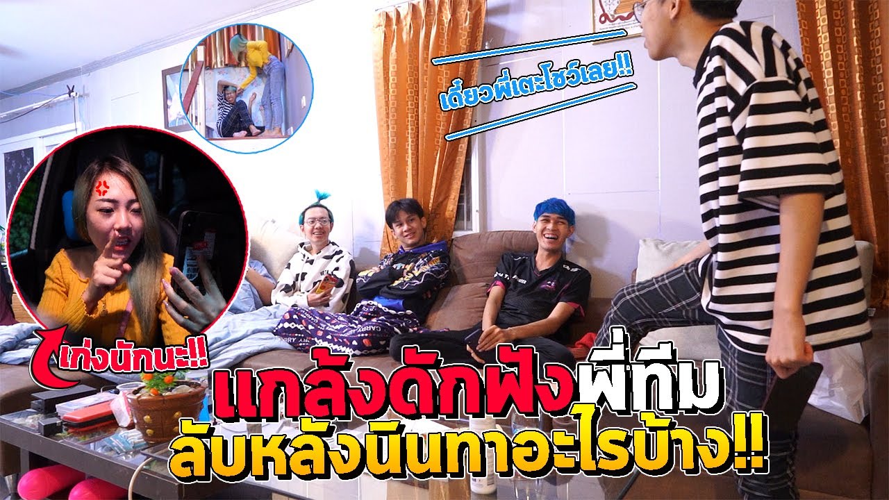 แอบถ่ายแฟนตอนอิ๋มไม่อยู่บ้าน โดนนินทาแถมจะเตะโชว์น้องๆ??
