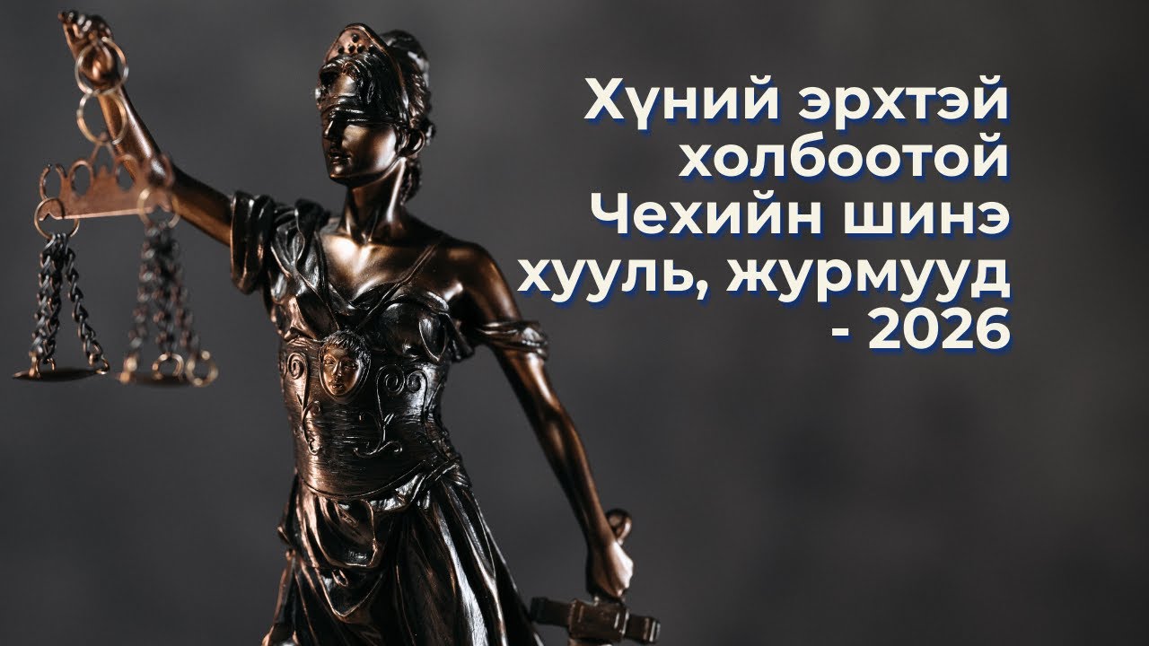 Хүний эрхтэй холбоотой Чехийн шинэ хууль, журмууд - 2026