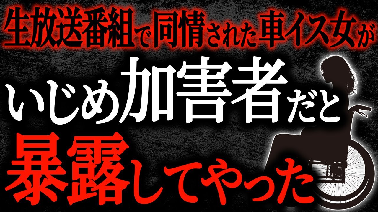 【2chヒトコワ】生放送番組で同情された車イス女がいじめ加害者だと暴露してやった【人怖】