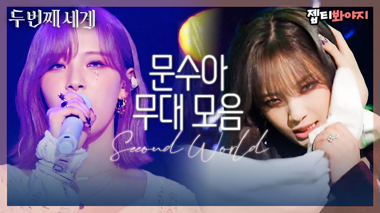 [골라봐야지][MOONSUA] 메인래퍼랑 리드보컬 아무나 동시에 하는 거 아니다.. 문수아 보컬 무대 모음｜두 번째 세계｜JTBC 221108 방송 외
