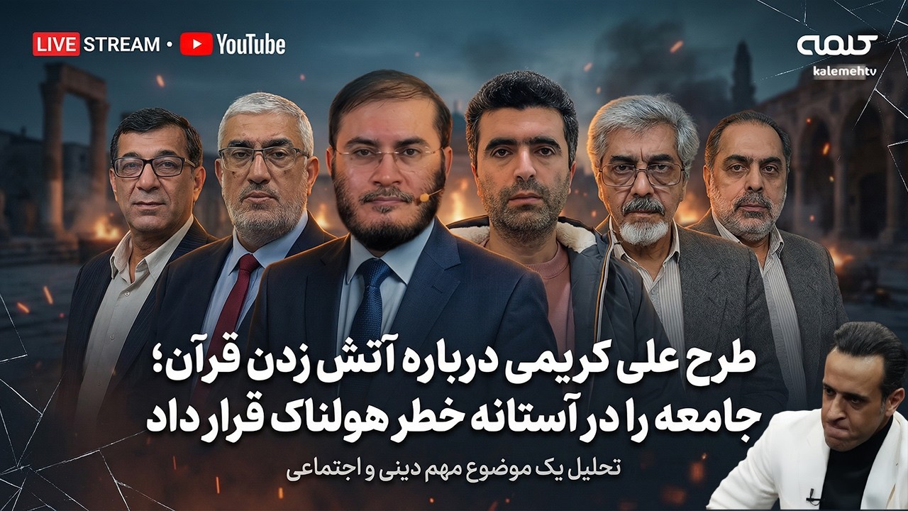 طرح علی کریمی درباره آتش زدن قرآن؛ جامعه  را در آستانه خطر هولناك قرار داد  | 19/02/2026