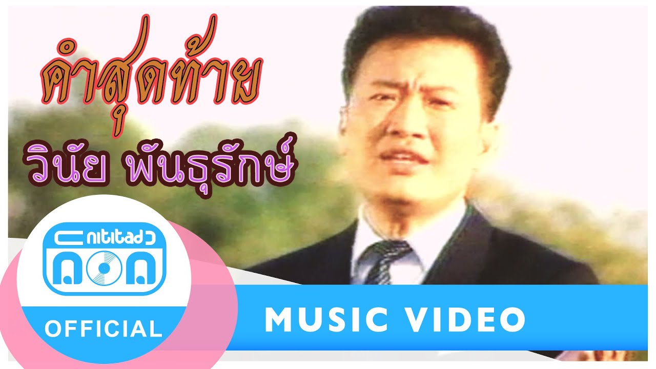 คำสุดท้าย - วินัย พันธุรักษ์ [Official Music Video]