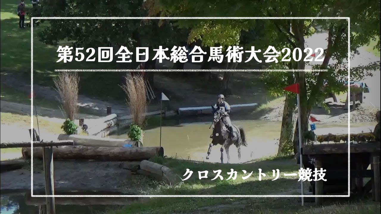 第52回全日本総合馬術大会2022　クロスカントリー