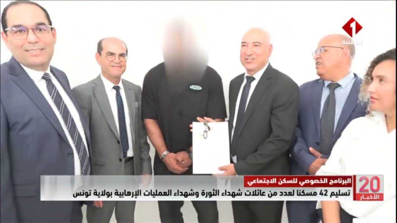 تقرير التلفزة الوطنية حول تسليم المساكن الاجتماعية تسليم  42 مسكنا  بولاية تونس 23-7-2025