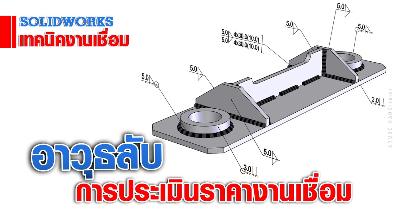 การคำนวณราคา เวลา งานเชื่อม (How to estimate cost&time weld process?)