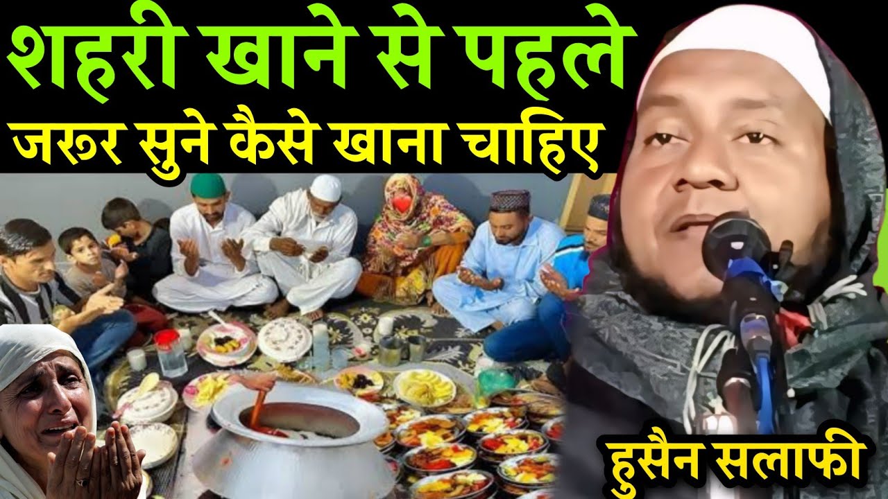 Maulana Hussain Salafi Ka Naya Jalsa | sahari khane se pahle Jarur Sune | Hussain Salafi ki Takrir