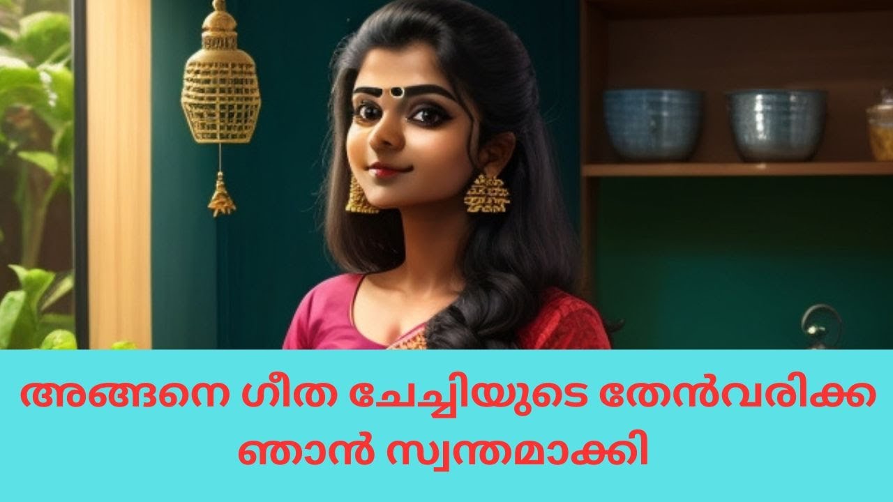അങ്ങനെ ഗീത ചേച്ചിയുടെ തേൻവരിക്ക ഞാൻ സ്വന്തമാക്കി #kambikadha #finance #malayalamstory