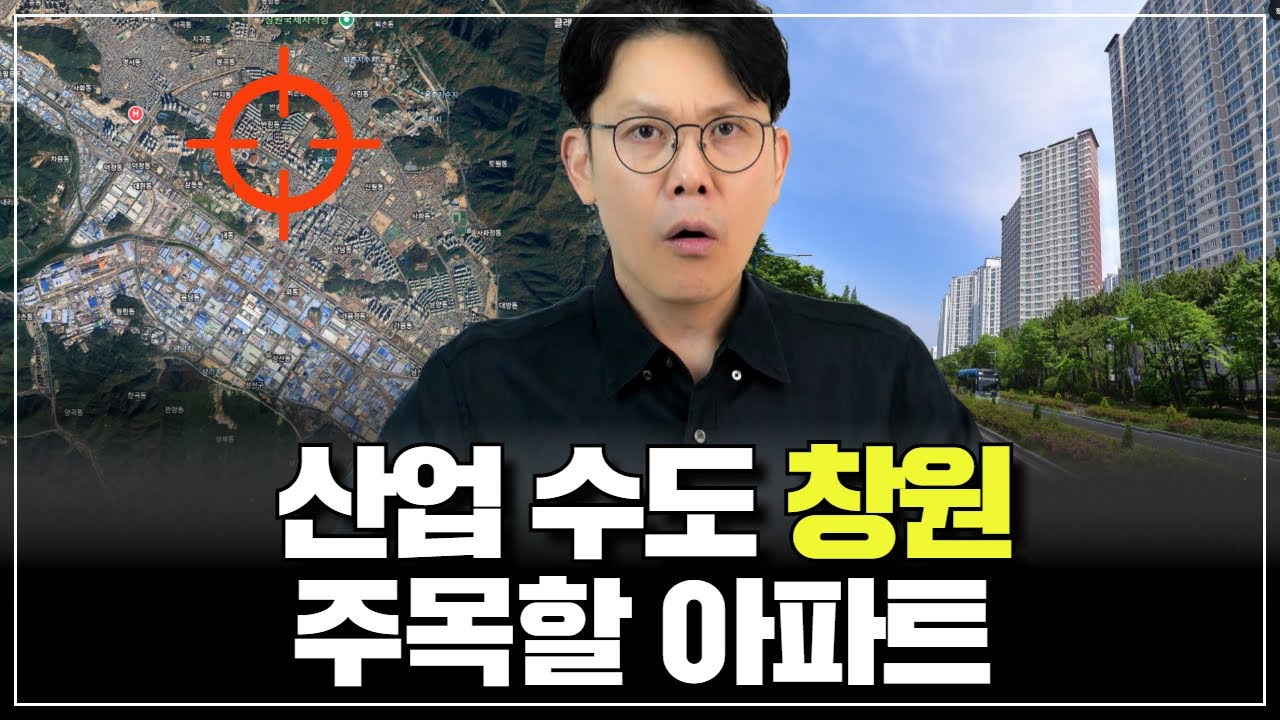 🚨 창원 주택 시장의 부활 신호탄, 여기를 보세요!