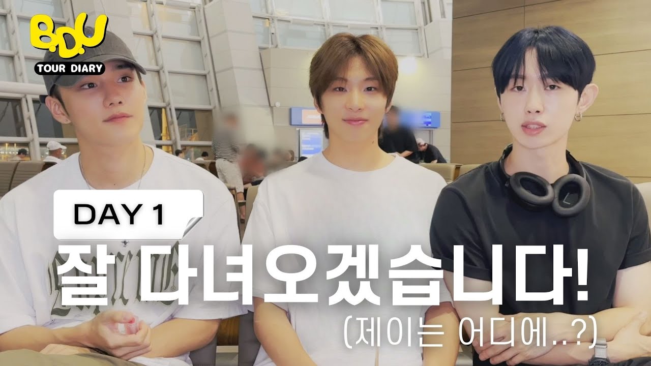 [BDU Tour Diary | DAY 1] 잘 다녀오겠습니다! (제이는 어디에..?)