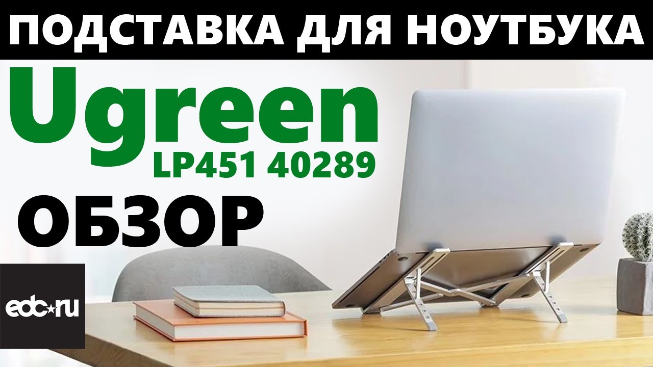Подставка для ноутбука Ugreen LP451