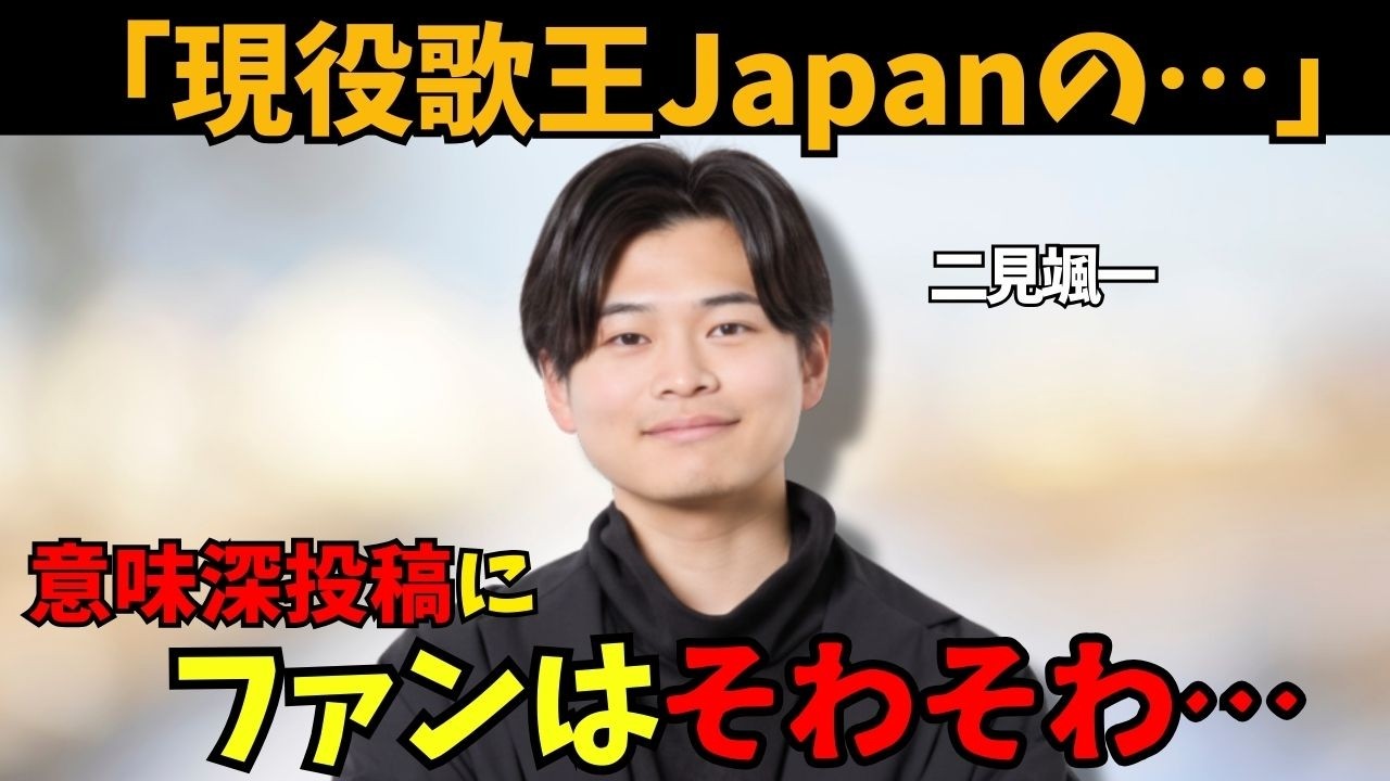 【二見颯一】X騒然！“意味深投稿”に憶測殺到…まさかのコラボは実現するのか？