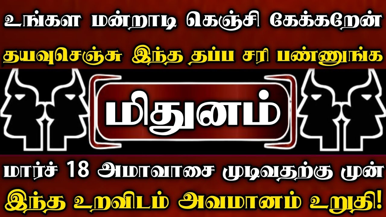 மிதுனம் 🔥 உங்கள மன்றாடி கெஞ்சி கேக்கறேன் தயவுசெஞ்சு இந்த தப்ப சரி பண்ணுங்க