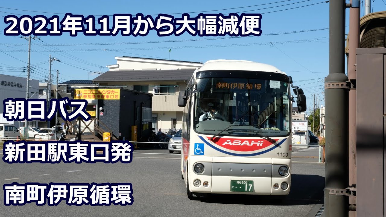 【22年4月1日廃止】朝日バス 新田駅東口発 南町・伊原循環  【路線廃止予告】(driver's view)Asahi bus Shinden sta. for Ihara loop line