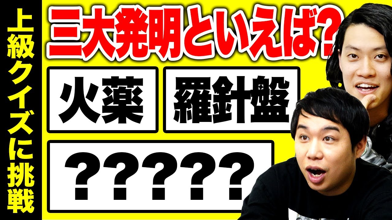 【上級クイズ】三大発明といえば火薬・羅針盤とあと一つは? 難問挑戦でクイズ力向上できるのか!?【霜降り明星】