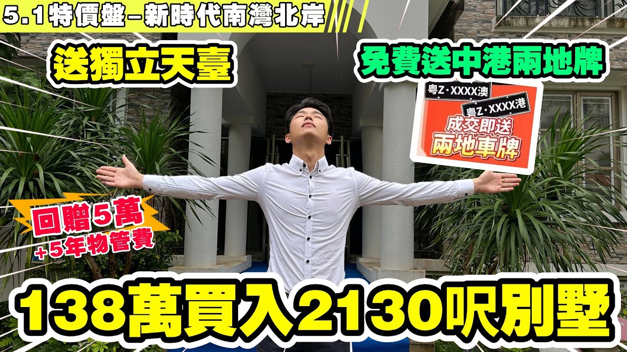 138萬總價係中山買一套2130呎別墅🤩免費送中港兩地牌！回贈5萬現金+贈送5年物業費 | 風雲莫測，用住宅價錢買別墅，是執到金還是扎到針？