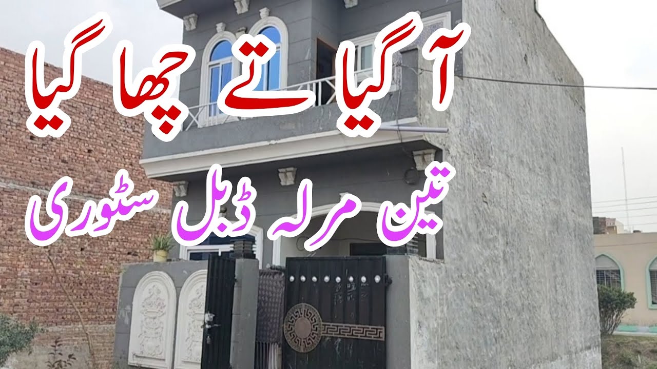 تین مرلہ گھر فارسیل| ڈبل سٹوری رجسٹری انتقال| لٹ کو میلا لاھور میں 