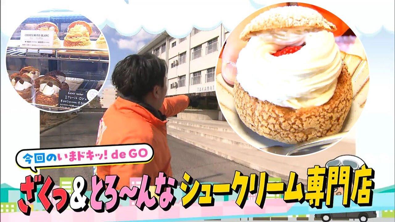ざくっ＆とろ～んな高松のシュークリーム専門店！番組から重大発表も！？｜いまドキッ！de Go（2025年3月6日放送）