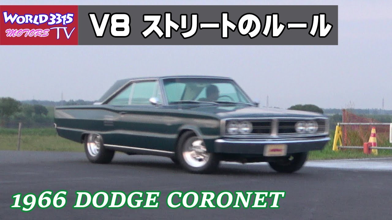 🔥【V8 サウンド】1966年式 ダッジコロネット チューンドカーのセッティング  速いだけではダメ。Radical カムシャフト&エーデルキャブレター ～後編～