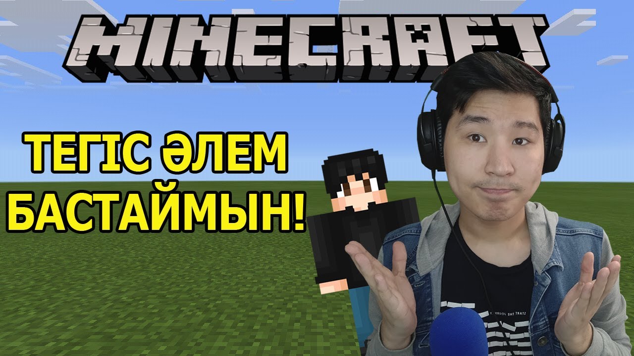 ТЕГІС ӘЛЕМ БАСТАЙМЫН ✅