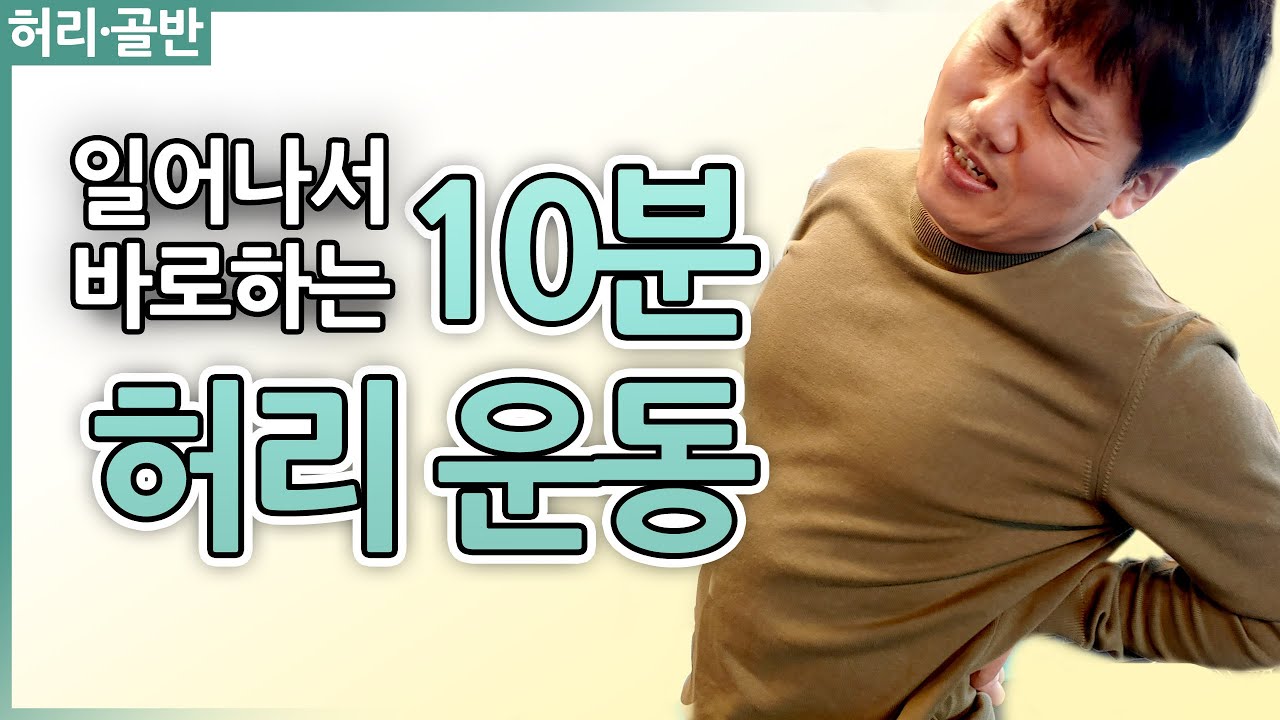 당신의 허리를 위해 아침 10분만 투자하세요!