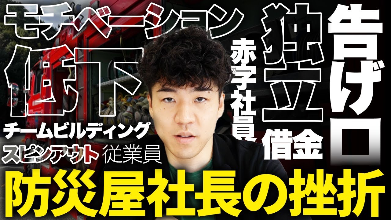 【💔失敗談】俺みたいになるな！しくじり防災屋社長の挫折