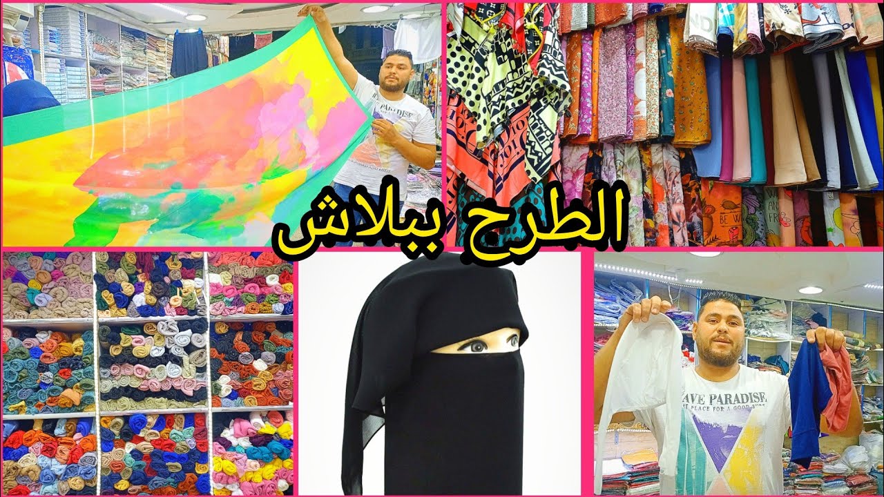 الطرح الكويتي ب15ج👏اسعار قطاعي بسعر الجمله🥳طرح مستورده/كتان تركي/ طرح السوري/ بندانات سورى منقبه مال