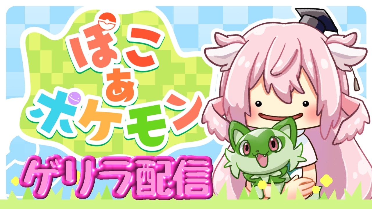 【ぽこ あ ポケモン】ゲリラ配信！初見さん、雑談コメント大歓迎♪ついにポケモンセンター復活！？【Vtuber見習い 鶉葉ふう】